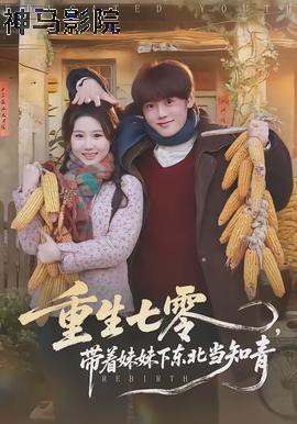 重生七零,带着妹妹下东北当知青