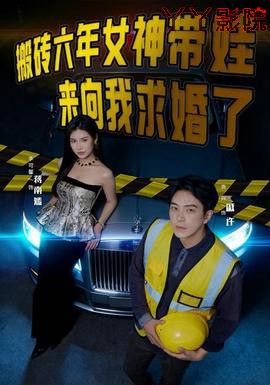 搬砖六年,女神带娃来向我求婚了