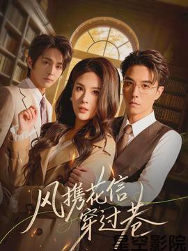 风携花信穿过巷