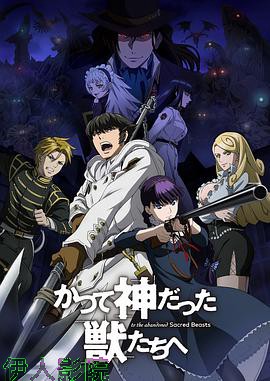 致曾为神之众兽