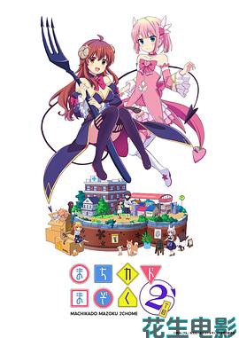 街角魔族 二丁目