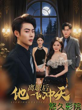 离职后他一飞冲天