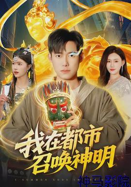 我在都市召唤神明