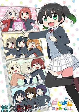 Love Live!虹咲学园学园偶像同好会四格漫