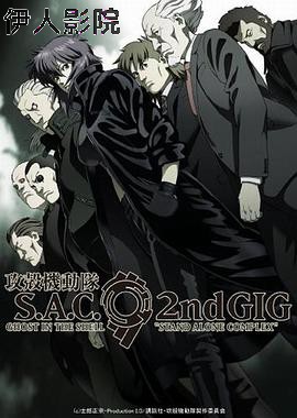 攻壳机动队第二季