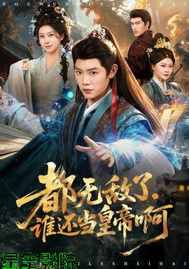 都无敌了,谁还当皇帝啊