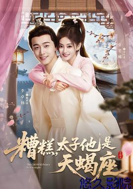 糟糕,太子他是天蝎座