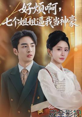 好烦啊，七个姐姐逼我当神豪