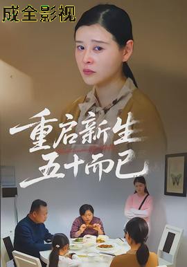 重启新生，五十而已