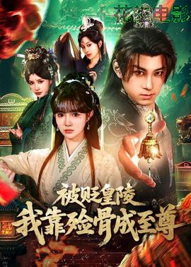 被贬皇陵,我靠殓骨成至尊