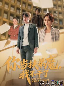 你当扶弟魔,我不干了