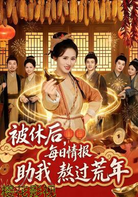 被休后,每日情报助我熬过荒年