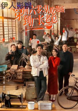 穿回六零:从吃饱饭到厂长老总