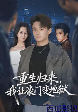 重生归来,我让豪门变地狱