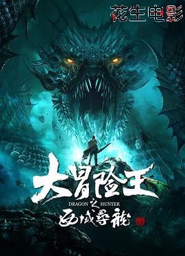 大冒险王之西域寻龙