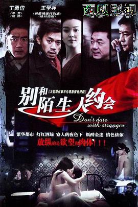 不要跟陌生人约会