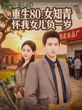 重生80:女知青怀我女儿负一岁