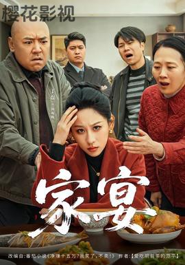 家宴短剧版