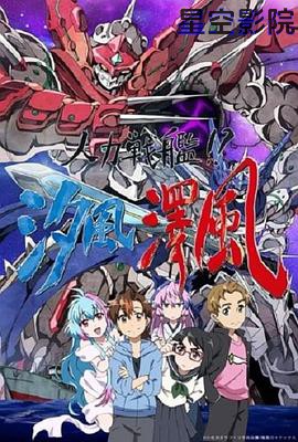 人力战舰!?汐风泽风