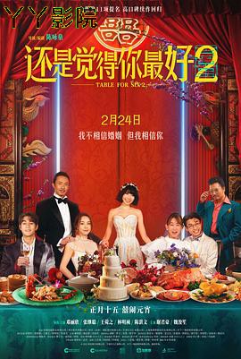 还是觉得你最好2 预告片