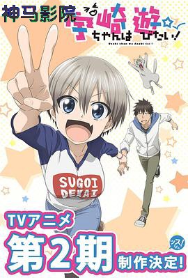 宇崎酱想要玩耍第二季