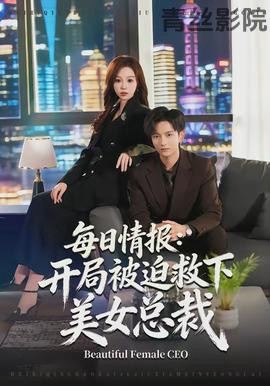 每日情报:开局被迫救下美女总裁