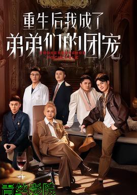 重生后我成了弟弟们的团宠