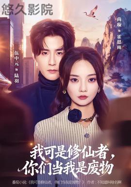 我可是修仙者,你们当我是废物