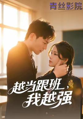 越当跟班,我越强