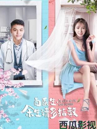 白医生,余生请多指教