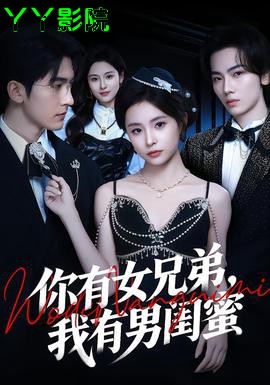 你有女兄弟,我有男闺蜜