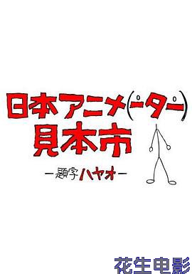 日本动画人博览会