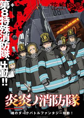 炎炎消防队第一季