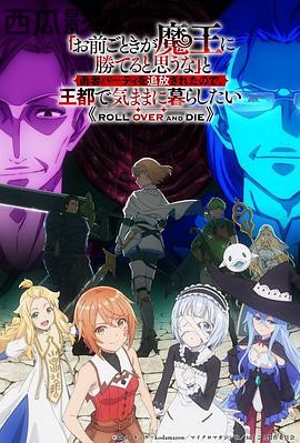 「凭你也想讨伐魔王?」被勇者小队逐出队伍,只好在王都自在过活