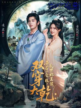 双穿大乾开局一仓粮乱世称王侯