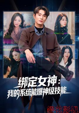 绑定女神:我的系统能爆神级技能