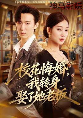 校花悔婚，我转身娶了她老板