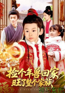 捡个年兽回家,旺了整个家族