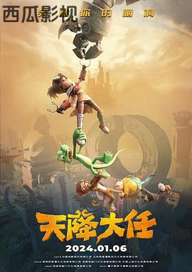 天降大任预告片