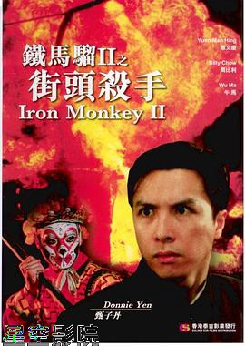 铁马骝II之街头杀手