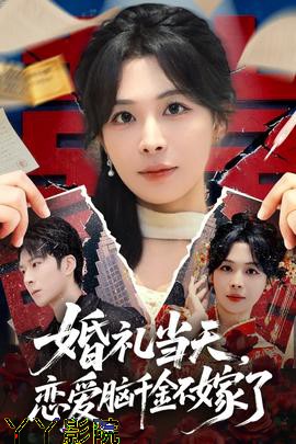 婚礼当天,恋爱脑千金不嫁了