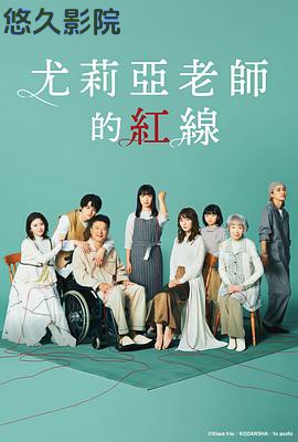 尤莉亚老师的红线