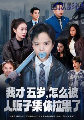 我才五岁,怎么被人贩子集体拉黑了