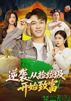 逆袭，从捡垃圾开始致富