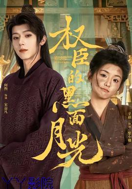 权臣的黑面月光