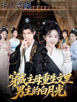 穿成主母重生文里男主的白月光