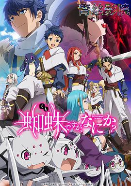 转生成蜘蛛又怎样!