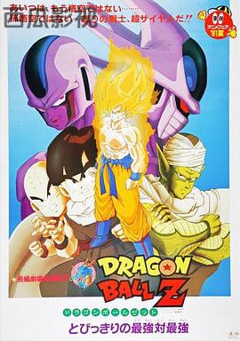 龙珠Z剧场版5:最强对最强