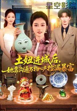 土妞进城后,她靠沟通万物心声捡漏暴富