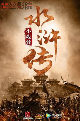 小戏骨：水浒传